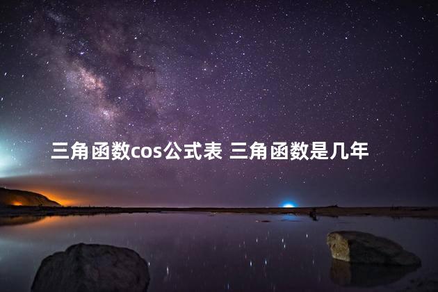 三角函数cos公式表 三角函数是几年级学的